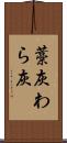 藁灰 Scroll
