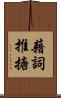藉詞推搪 Scroll