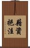 藉資挹注 Scroll