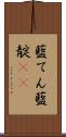藍てん Scroll