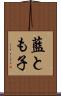 藍とも子 Scroll