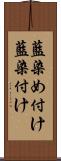 藍染め付け Scroll