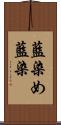 藍染め Scroll