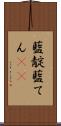 藍靛 Scroll