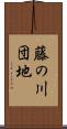 藤の川団地 Scroll