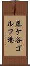 藤ケ谷ゴルフ場 Scroll