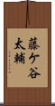藤ケ谷太輔 Scroll