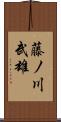 藤ノ川武雄 Scroll