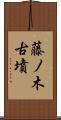 藤ノ木古墳 Scroll