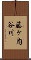 藤ヶ内谷川 Scroll
