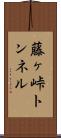 藤ヶ峠トンネル Scroll