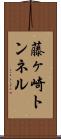 藤ヶ崎トンネル Scroll
