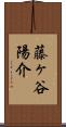 藤ヶ谷陽介 Scroll
