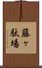 藤ヶ駄場 Scroll