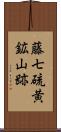 藤七硫黄鉱山跡 Scroll