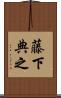 藤下典之 Scroll