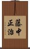 藤中正治 Scroll