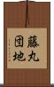 藤丸団地 Scroll