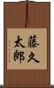 藤久太郎 Scroll