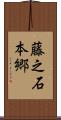 藤之石本郷 Scroll