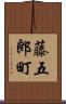 藤五郎町 Scroll