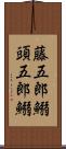 藤五郎鰯 Scroll