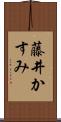 藤井かすみ Scroll