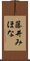 藤井みほな Scroll