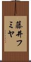 藤井フミヤ Scroll