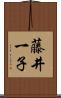 藤井一子 Scroll