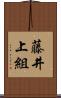 藤井上組 Scroll