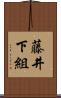 藤井下組 Scroll