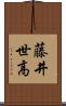 藤井世高 Scroll