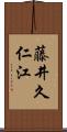 藤井久仁江 Scroll