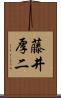 藤井厚二 Scroll