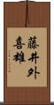 藤井外喜雄 Scroll