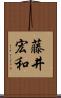 藤井宏和 Scroll