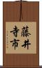 藤井寺市 Scroll