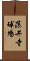 藤井寺球場 Scroll