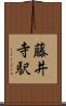 藤井寺駅 Scroll