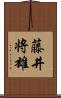 藤井将雄 Scroll