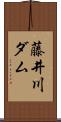藤井川ダム Scroll