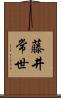 藤井常世 Scroll