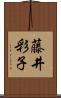 藤井彩子 Scroll