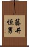 藤井恒男 Scroll