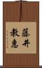 藤井教惠 Scroll