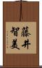 藤井智美 Scroll