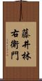 藤井林右衛門 Scroll