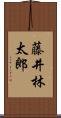 藤井林太郎 Scroll