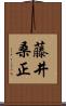 藤井桑正 Scroll